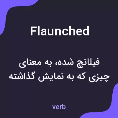معنی flaunched به فارسی معنی flaunched به فارسی