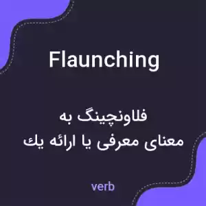 معنی flaunching به فارسی