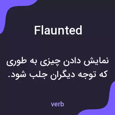 معنی flaunted به فارسی معنی flaunted به فارسی