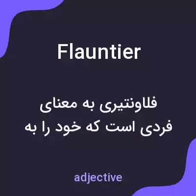 معنی flauntier به فارسی معنی flauntier به فارسی