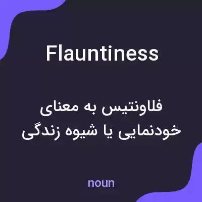 معنی flauntiness به فارسی معنی flauntiness به فارسی