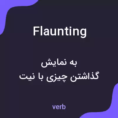 معنی flaunting به فارسی معنی flaunting به فارسی
