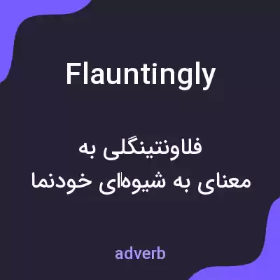 معنی flauntingly به فارسی معنی flauntingly به فارسی