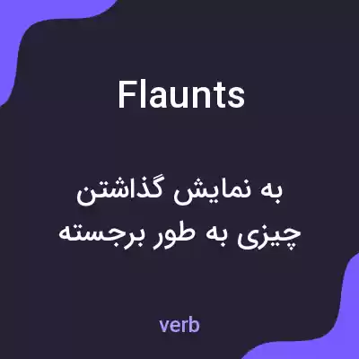 معنی flaunts به فارسی معنی flaunts به فارسی