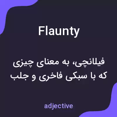 معنی flaunty به فارسی معنی flaunty به فارسی