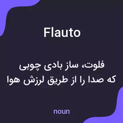 معنی flauto به فارسی معنی flauto به فارسی