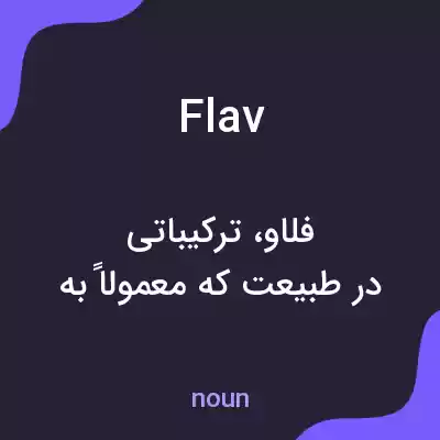 معنی flav به فارسی معنی flav به فارسی