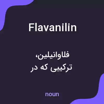 معنی flavanilin به فارسی معنی flavanilin به فارسی