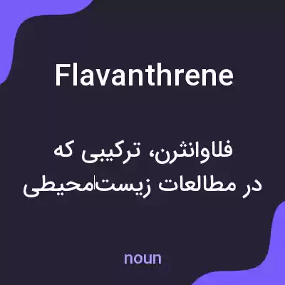 معنی flavanthrene به فارسی معنی flavanthrene به فارسی