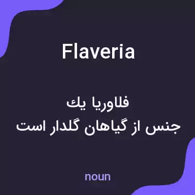 معنی flaveria به فارسی معنی flaveria به فارسی