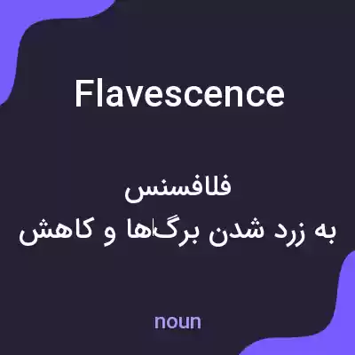 معنی flavescence به فارسی معنی flavescence به فارسی