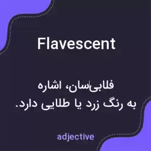 معنی flavescent به فارسی