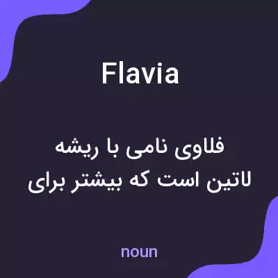 معنی flavia به فارسی معنی flavia به فارسی