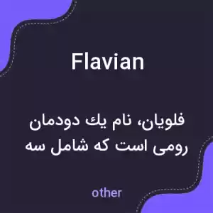 معنی flavian به فارسی معنی flavian به فارسی