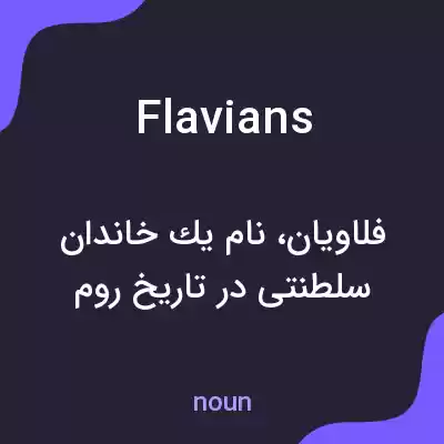 معنی flavians به فارسی معنی flavians به فارسی