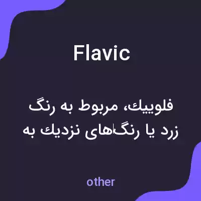 معنی flavic به فارسی معنی flavic به فارسی