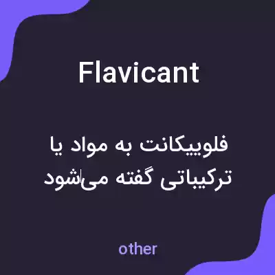 معنی flavicant به فارسی معنی flavicant به فارسی