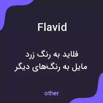 معنی flavid به فارسی معنی flavid به فارسی