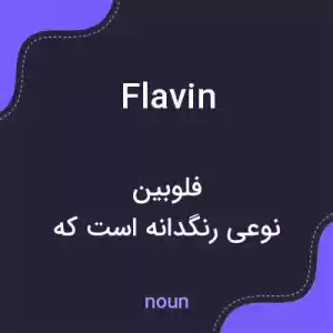 معنی flavin به فارسی