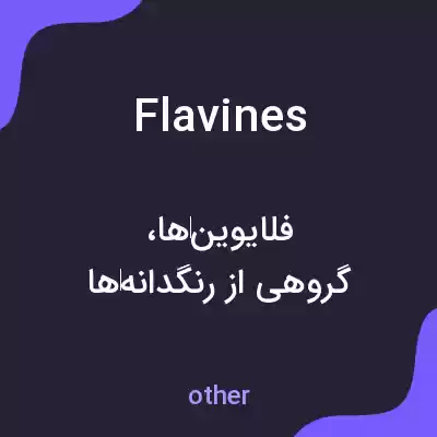 معنی flavines به فارسی معنی flavines به فارسی