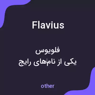 معنی flavius به فارسی معنی flavius به فارسی