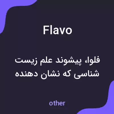 معنی flavo به فارسی معنی flavo به فارسی