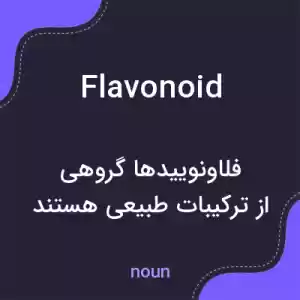 معنی flavonoid به فارسی معنی flavonoid به فارسی
