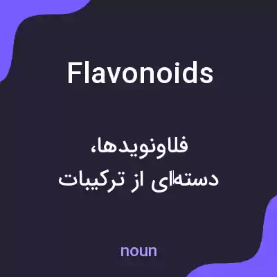 معنی flavonoids به فارسی معنی flavonoids به فارسی