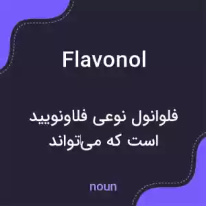 معنی flavonol به فارسی معنی flavonol به فارسی