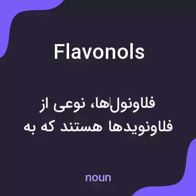 معنی flavonols به فارسی معنی flavonols به فارسی