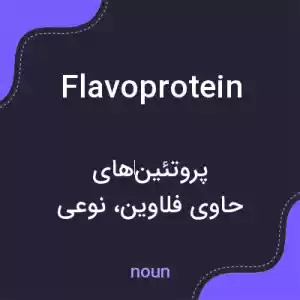 معنی flavoprotein به فارسی معنی flavoprotein به فارسی