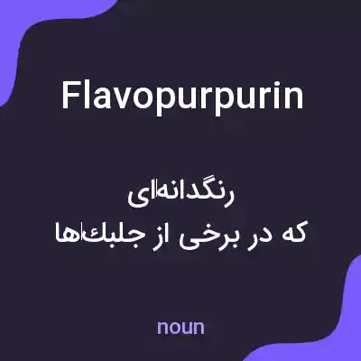 معنی flavopurpurin به فارسی معنی flavopurpurin به فارسی