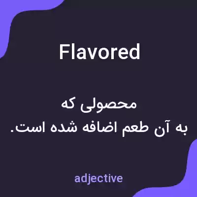 معنی flavored به فارسی معنی flavored به فارسی