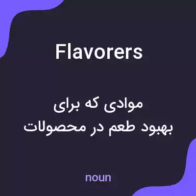 معنی flavorers به فارسی معنی flavorers به فارسی