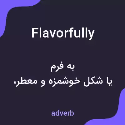 معنی flavorfully به فارسی معنی flavorfully به فارسی