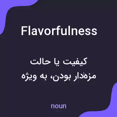 معنی flavorfulness به فارسی معنی flavorfulness به فارسی
