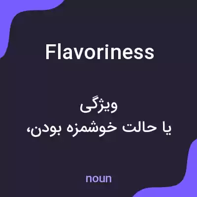 معنی flavoriness به فارسی معنی flavoriness به فارسی