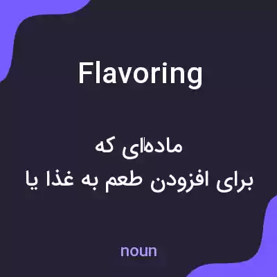 معنی flavoring به فارسی معنی flavoring به فارسی