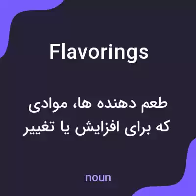 معنی flavorings به فارسی معنی flavorings به فارسی