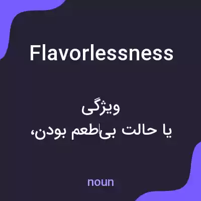 معنی flavorlessness به فارسی معنی flavorlessness به فارسی