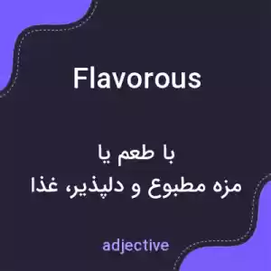 معنی flavorous به فارسی