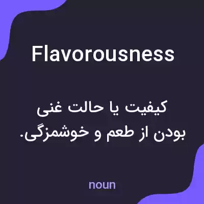 معنی flavorousness به فارسی معنی flavorousness به فارسی