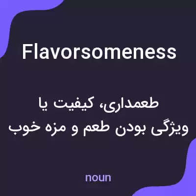 معنی flavorsomeness به فارسی معنی flavorsomeness به فارسی