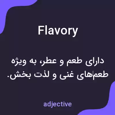 معنی flavory به فارسی معنی flavory به فارسی