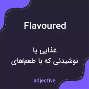 معنی flavoured به فارسی معنی flavoured به فارسی