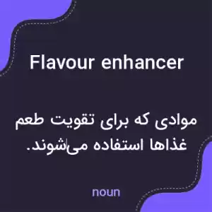 معنی flavour enhancer به فارسی معنی flavour enhancer به فارسی