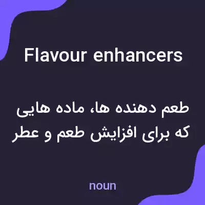 معنی flavour enhancers به فارسی