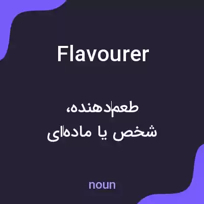 معنی flavourer به فارسی معنی flavourer به فارسی