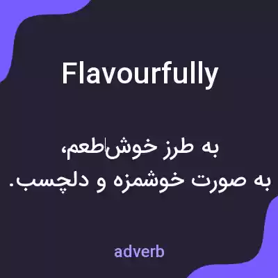 معنی flavourfully به فارسی معنی flavourfully به فارسی
