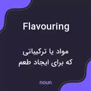 معنی flavouring به فارسی معنی flavouring به فارسی